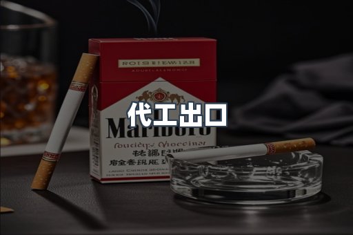 代工出口